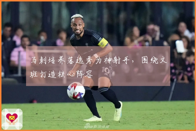 马刺培养落选秀为神射手，围绕文班打造核心阵容