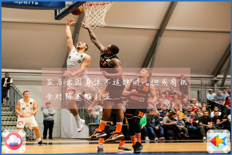 亚马尔因身体不适缺训，但或有机会对阵塞维利亚