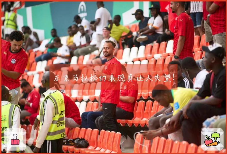 东京马拉松的表现真让人失望！