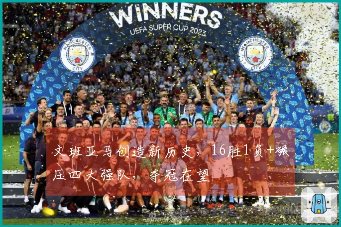 文班亚马创造新历史，16胜1负+碾压四大强队，夺冠在望