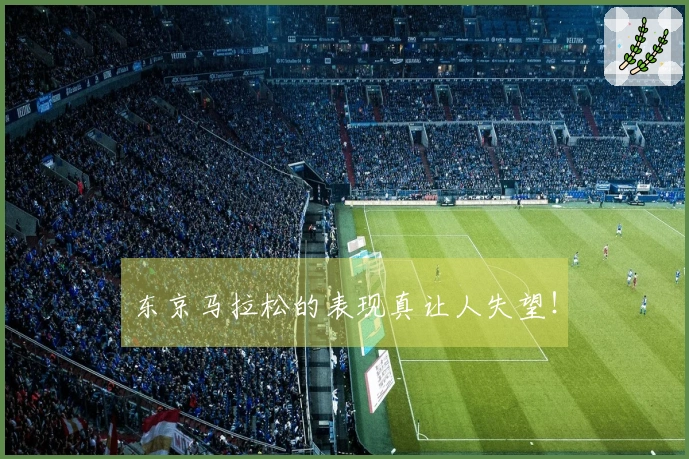 东京马拉松的表现真让人失望！