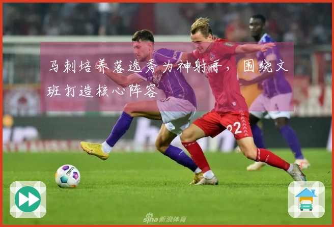 马刺培养落选秀为神射手，围绕文班打造核心阵容