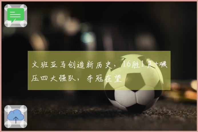 文班亚马创造新历史，16胜1负+碾压四大强队，夺冠在望