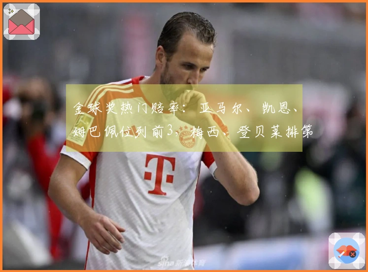 金球奖热门赔率：亚马尔、凯恩、姆巴佩位列前3，梅西、登贝莱排第12，C罗、萨卡位居14