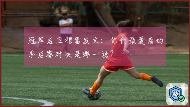 冠军后卫穆雷发文：你们最爱看的季后赛对决是哪一场？