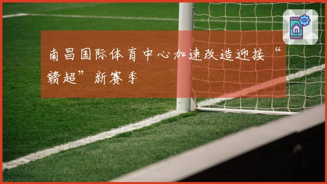 南昌国际体育中心加速改造迎接“赣超”新赛季