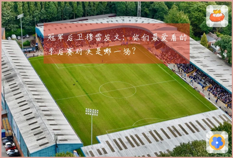 冠军后卫穆雷发文：你们最爱看的季后赛对决是哪一场？