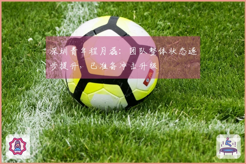 深圳青年程月磊：团队整体状态逐步提升，已准备冲击升级