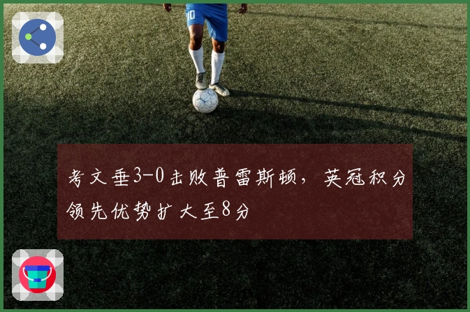 考文垂3-0击败普雷斯顿，英冠积分领先优势扩大至8分