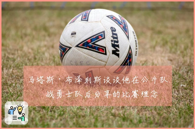马塔斯·布泽利斯谈谈他在公牛队对战勇士队后分享的比赛理念