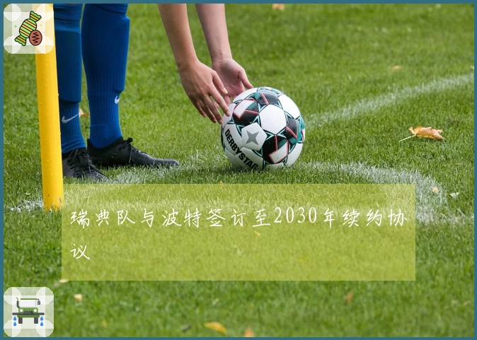 瑞典队与波特签订至2030年续约协议