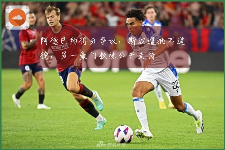 阿德巴约得分争议，斯波遭批不道德，另一豪门教练公开支持