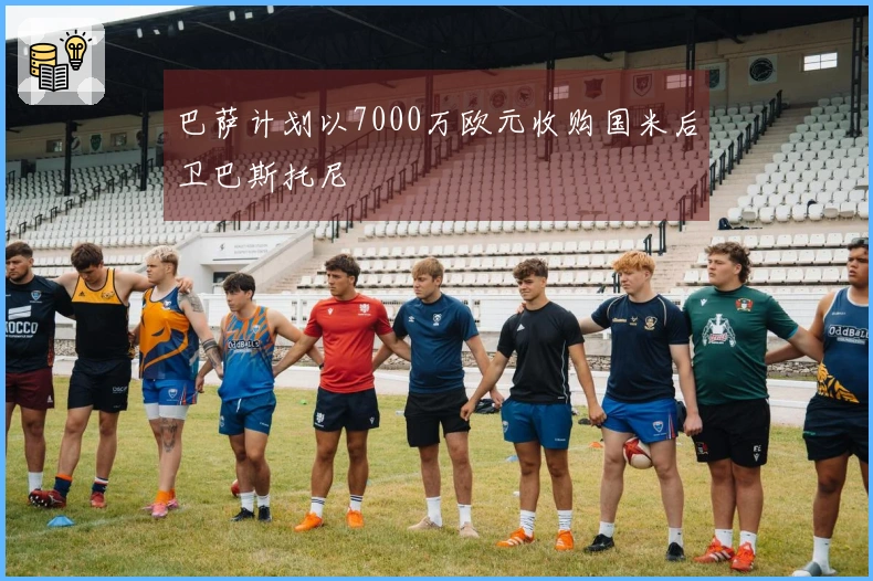 巴萨计划以7000万欧元收购国米后卫巴斯托尼