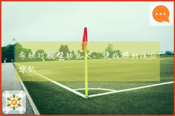希顿对我帮助巨大，使我顺利适应球队