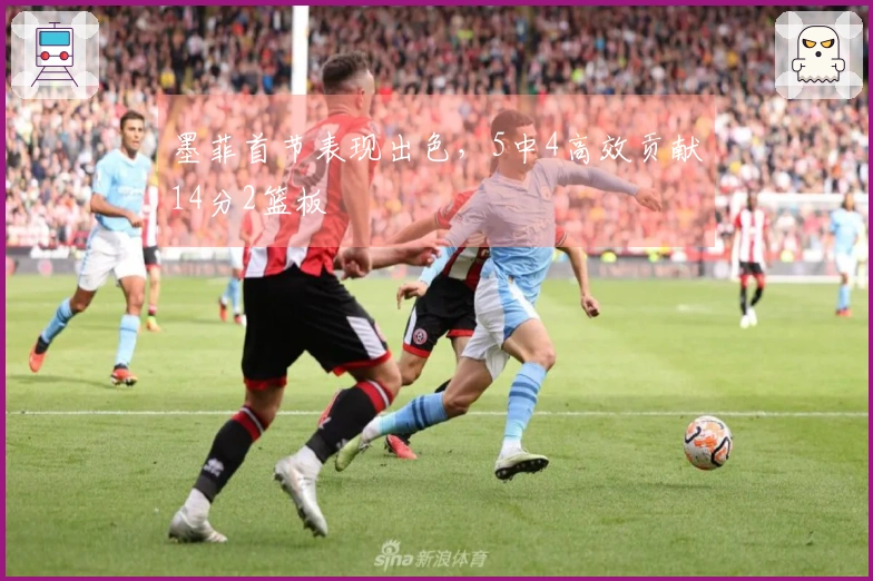 墨菲首节表现出色，5中4高效贡献14分2篮板