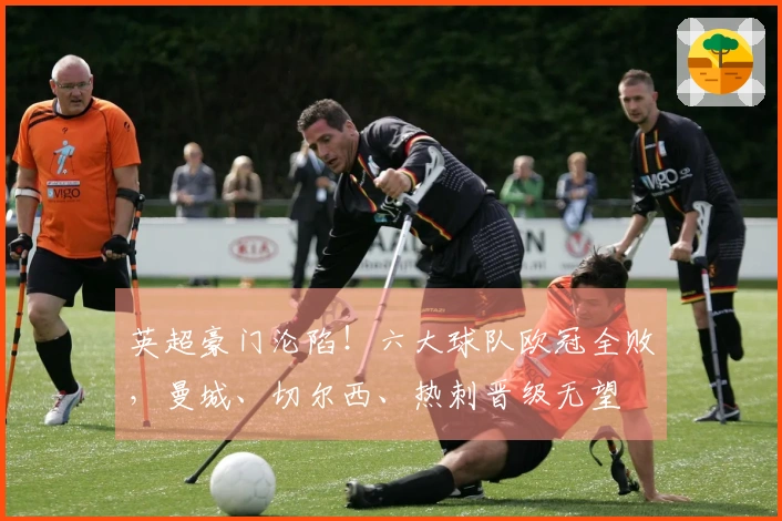 英超豪门沦陷！六大球队欧冠全败，曼城、切尔西、热刺晋级无望
