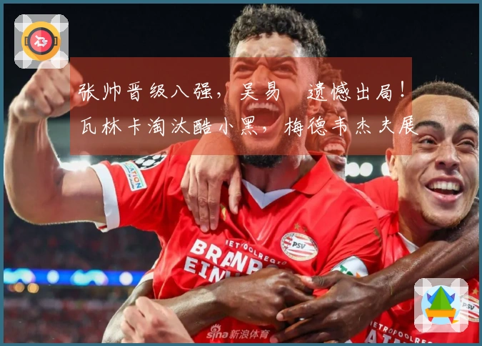 张帅晋级八强，吴易昺遗憾出局！瓦林卡淘汰酷小黑，梅德韦杰夫展现冠军实力