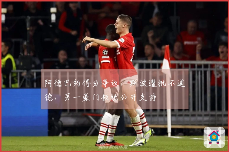 阿德巴约得分争议，斯波遭批不道德，另一豪门教练公开支持